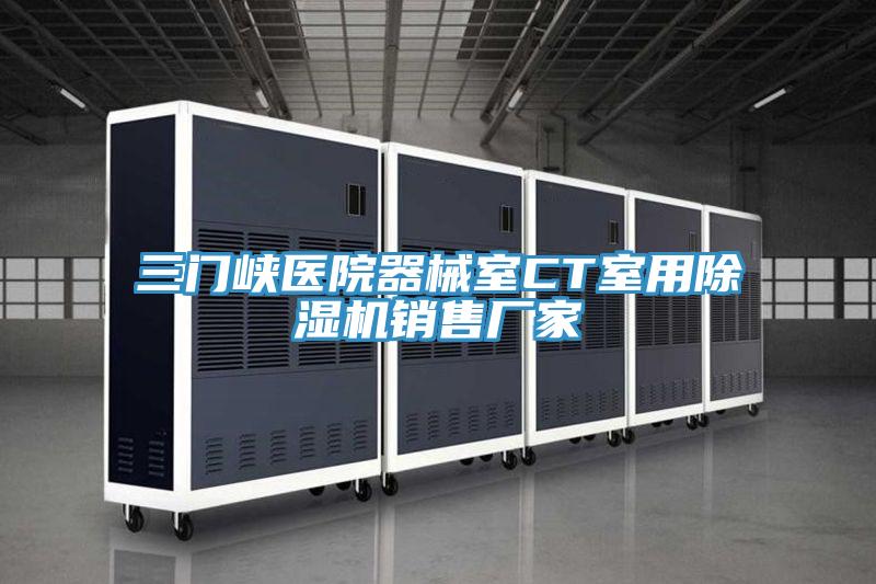 三门峡医院器械室CT室用MR.好色破解版销售厂家