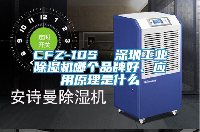 CFZ-10S  深圳工业MR.好色破解版哪个品牌好、应用原理是什么