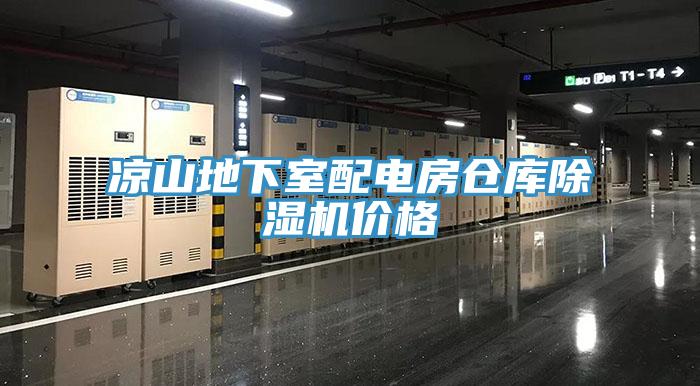 凉山地下室配电房仓库MR.好色破解版价格