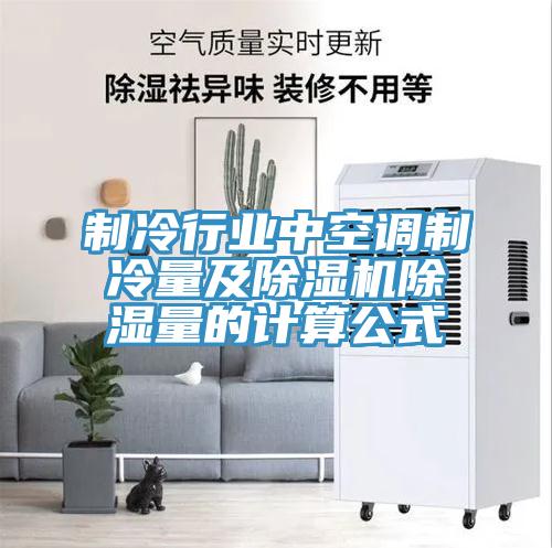 制冷行业中空调制冷量及MR.好色破解版除湿量的计算公式