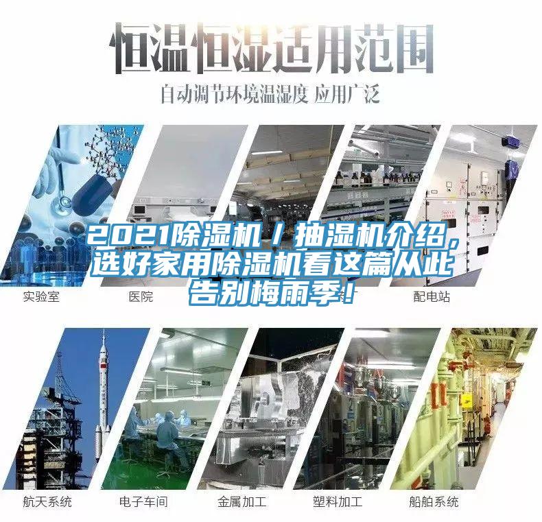 2021MR.好色破解版／抽湿机介绍，选好家用MR.好色破解版看这篇从此告别梅雨季！