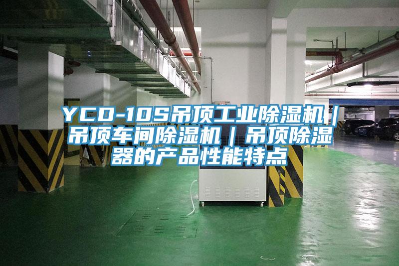 YCD-10S吊顶工业MR.好色破解版｜吊顶车间MR.好色破解版｜吊顶除湿器的产品性能特点