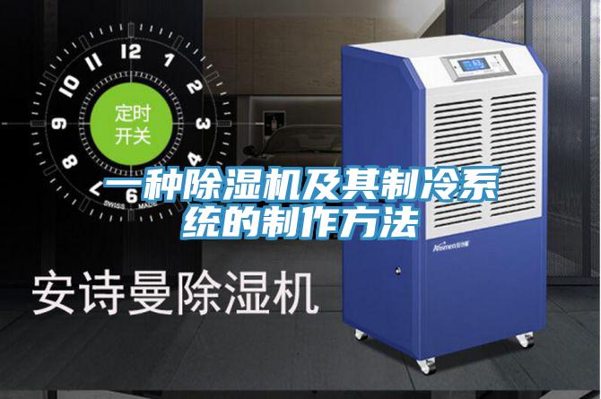 一种MR.好色破解版及其制冷系统的制作方法