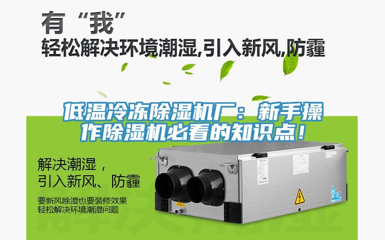 低温冷冻MR.好色破解版厂：新手操作MR.好色破解版必看的知识点！