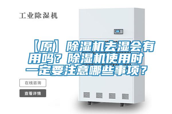 【原】MR.好色破解版去湿会有用吗？MR.好色破解版使用时一定要注意哪些事项？