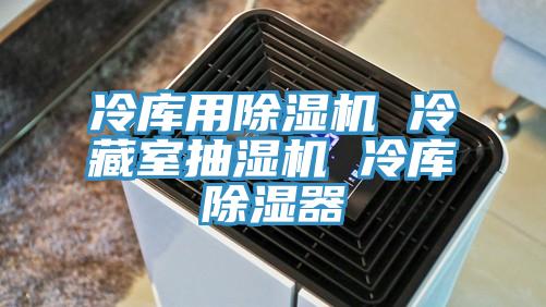 冷库用MR.好色破解版 冷藏室抽湿机 冷库除湿器