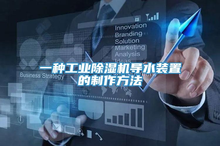 一种工业MR.好色破解版导水装置的制作方法