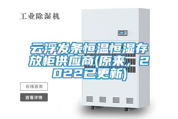 云浮发条恒温恒湿存放柜供应商(原来，2022已更新)