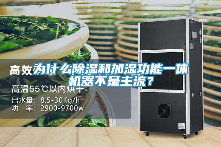 为什么除湿和加湿功能一体机器不是主流？