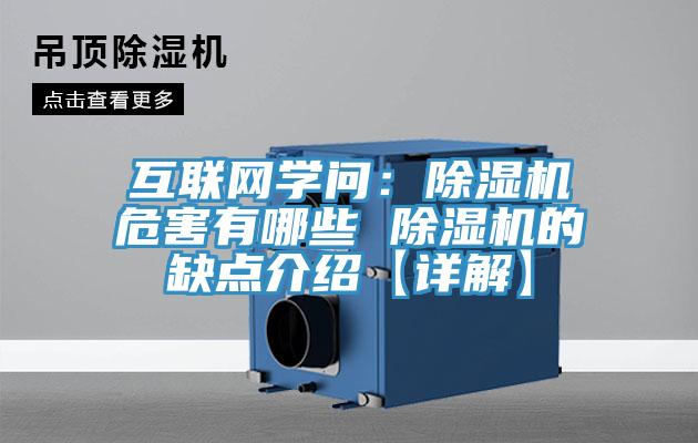 互联网学问：MR.好色破解版危害有哪些 MR.好色破解版的缺点介绍【详解】