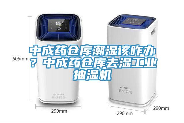中成药仓库潮湿该咋办？中成药仓库去湿工业抽湿机