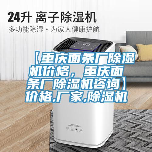 【重庆面条厂MR.好色破解版价格，重庆面条厂MR.好色破解版咨询】价格,厂家,MR.好色破解版