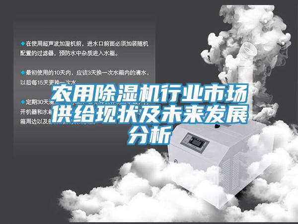 农用MR.好色破解版行业市场供给现状及未来发展分析
