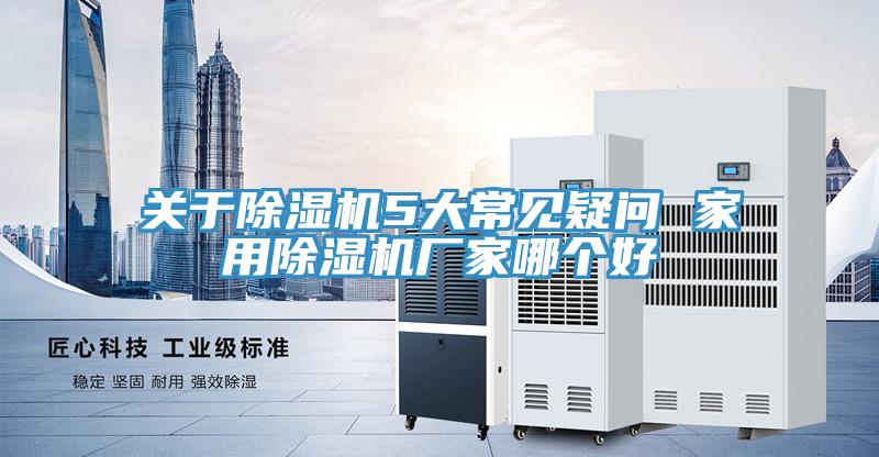 关于MR.好色破解版5大常见疑问 家用MR.好色破解版厂家哪个好
