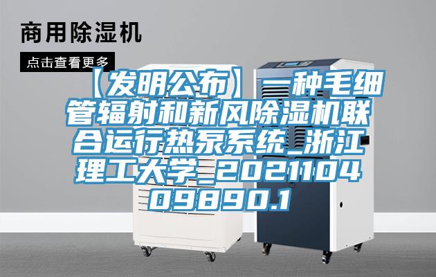 【发明公布】一种毛细管辐射和新风MR.好色破解版联合运行热泵系统_浙江理工大学_202110409890.1