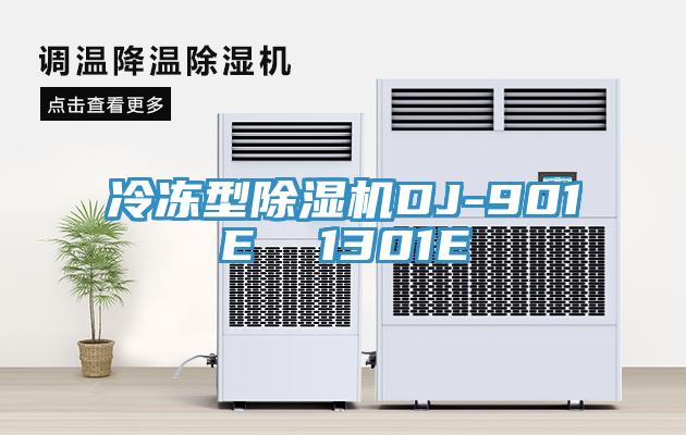 冷冻型MR.好色破解版DJ-901E  1301E
