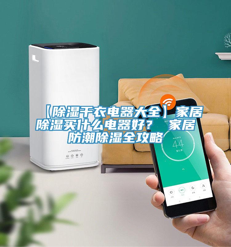 【除湿干衣电器大全】家居除湿买什么电器好？ 家居防潮除湿全攻略