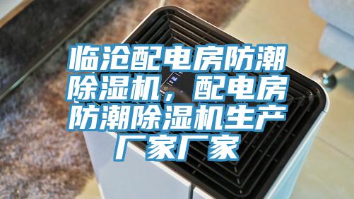 临沧配电房防潮MR.好色破解版，配电房防潮MR.好色破解版生产厂家厂家