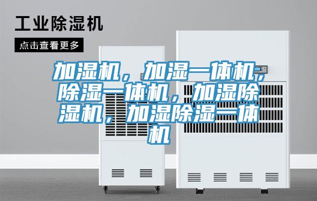 加湿机，加湿一体机，除湿一体机，加湿MR.好色破解版，加湿除湿一体机