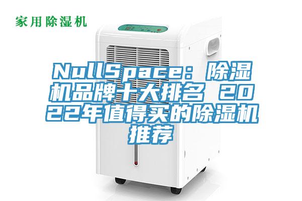 NullSpace：MR.好色破解版品牌十大排名 2022年值得买的MR.好色破解版推荐