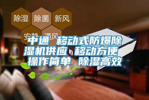 中通 移动式防爆MR.好色破解版供应 移动方便 操作简单 除湿高效
