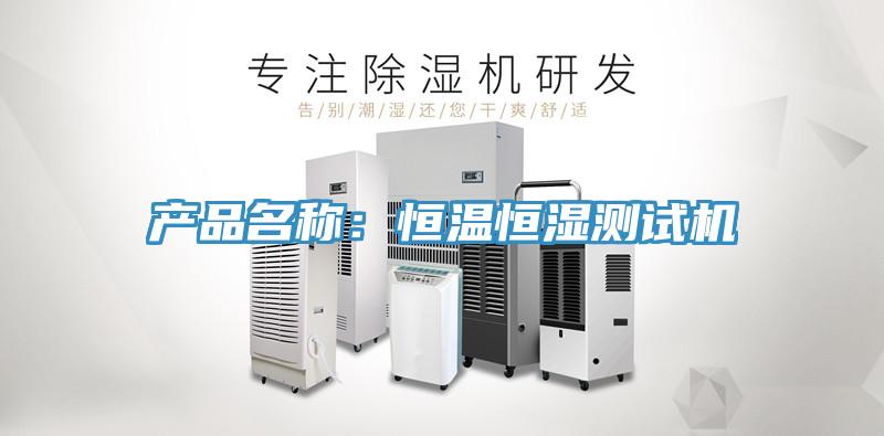 产品名称：恒温恒湿测试机