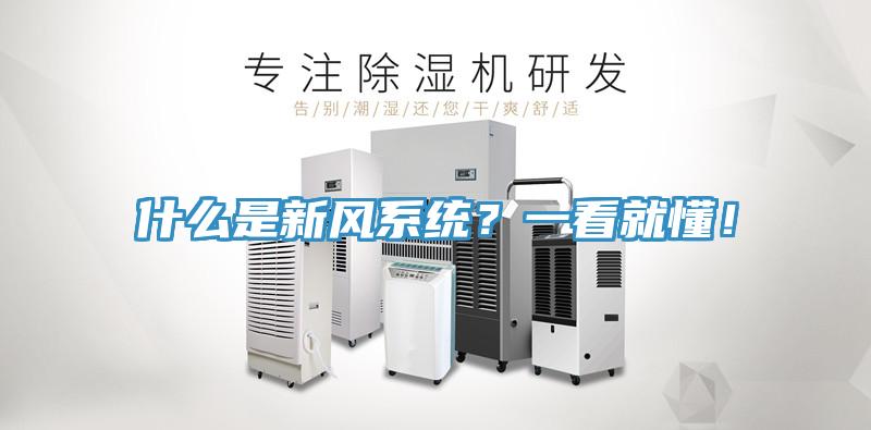 什么是新风系统？一看就懂！