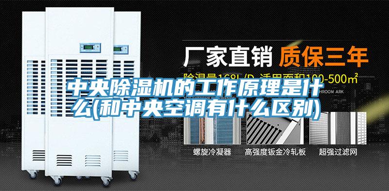 中央MR.好色破解版的工作原理是什么(和中央空调有什么区别)