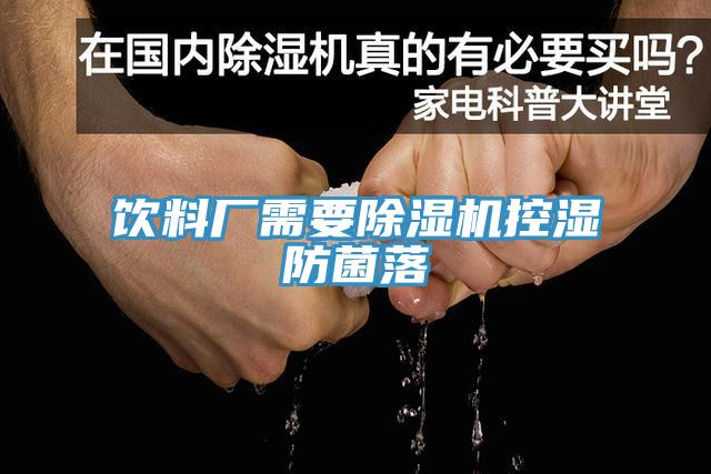 饮料厂需要MR.好色破解版控湿防菌落