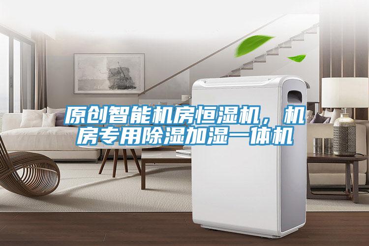 原创智能机房恒湿机，机房专用除湿加湿一体机