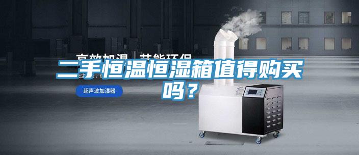 二手恒温恒湿箱值得购买吗？