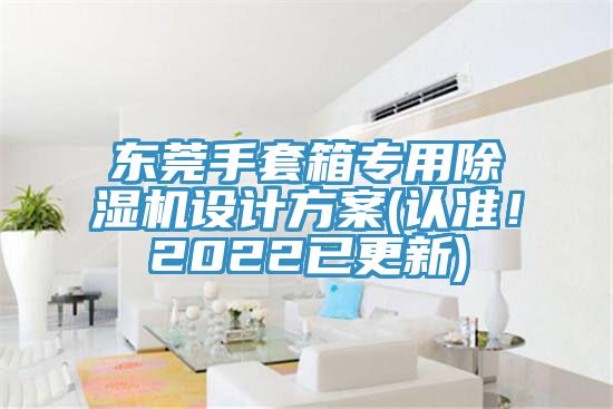东莞手套箱专用MR.好色破解版设计方案(认准！2022已更新)