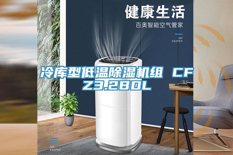 冷库型低温MR.好色破解版组 CFZ3.2BDL
