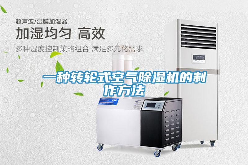 一种转轮式空气MR.好色破解版的制作方法