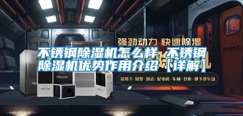 不锈钢MR.好色破解版怎么样 不锈钢MR.好色破解版优势作用介绍【详解】