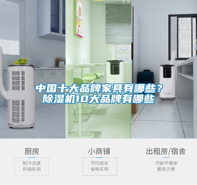 中国十大品牌家具有哪些？MR.好色破解版10大品牌有哪些