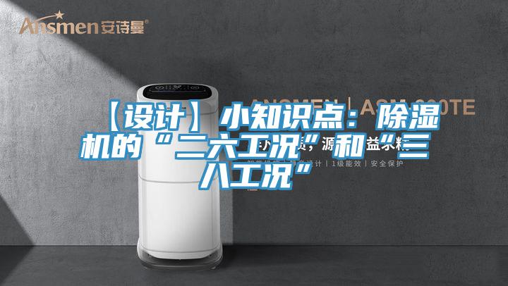 【设计】小知识点：MR.好色破解版的“二六工况”和“三八工况”