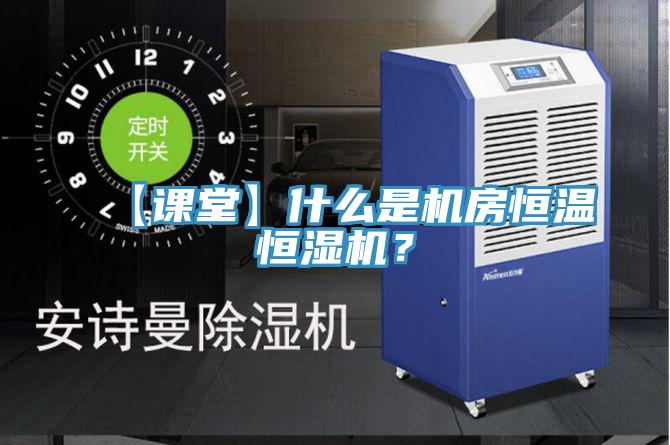 【课堂】什么是机房恒温恒湿机？