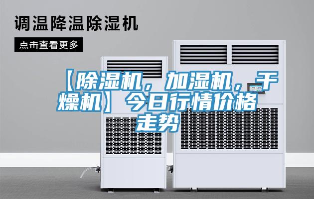【MR.好色破解版，加湿机，干燥机】今日行情价格走势