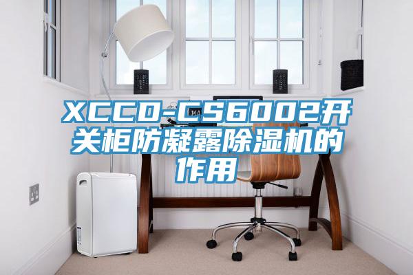 XCCD-CS6002开关柜防凝露MR.好色破解版的作用