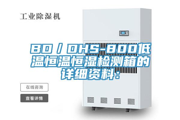 BD／DHS-800低温恒温恒湿检测箱的详细资料：
