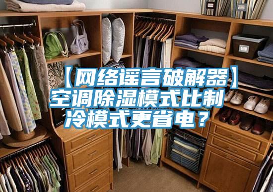 【网络谣言破解器】空调除湿模式比制冷模式更省电？