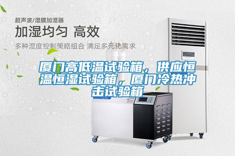 厦门高低温试验箱，供应恒温恒湿试验箱，厦门冷热冲击试验箱