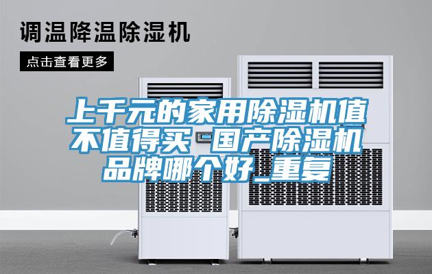 上千元的家用MR.好色破解版值不值得买 国产MR.好色破解版品牌哪个好_重复