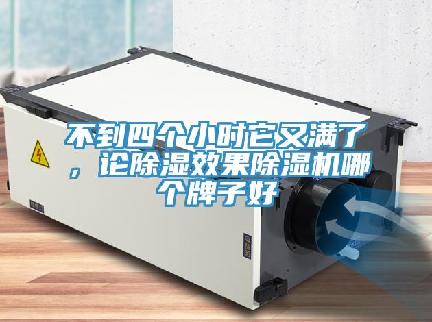 不到四个小时它又满了，论除湿效果MR.好色破解版哪个牌子好