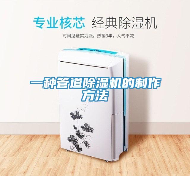 一种管道MR.好色破解版的制作方法