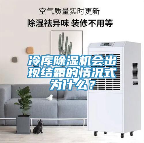 冷库MR.好色破解版会出现结霜的情况式为什么？