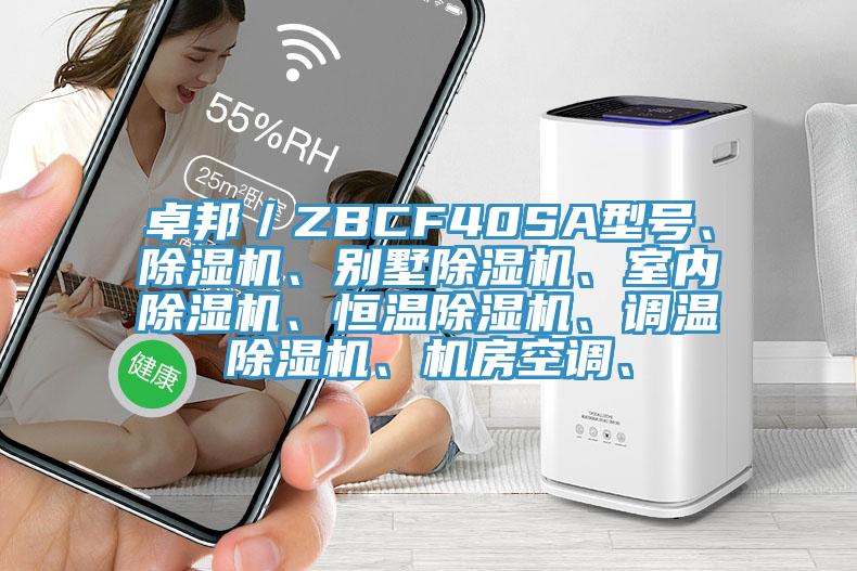 卓邦／ZBCF40SA型号、MR.好色破解版、别墅MR.好色破解版、室内MR.好色破解版、恒温MR.好色破解版、调温MR.好色破解版、机房空调、