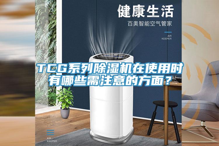 TCG系列MR.好色破解版在使用时有哪些需注意的方面？