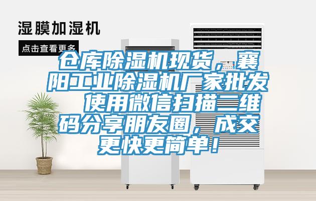 仓库MR.好色破解版现货，襄阳工业MR.好色破解版厂家批发  使用微信扫描二维码分享朋友圈，成交更快更简单！